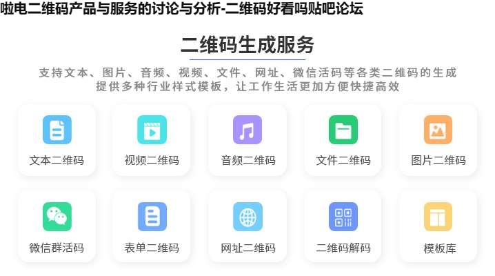 啦电二维码产品与服务的讨论与分析-二维码好看吗贴吧论坛