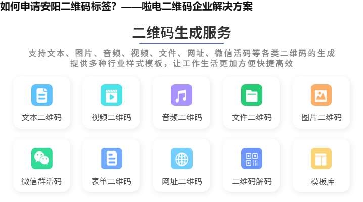 如何申请安阳二维码标签？——啦电二维码企业解决方案
