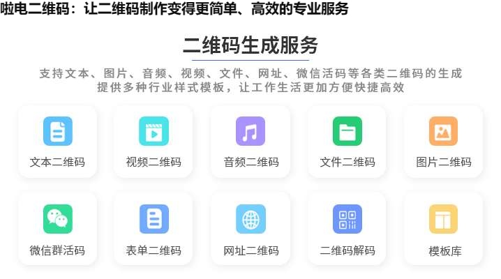 啦电二维码：让二维码制作变得更简单、高效的专业服务