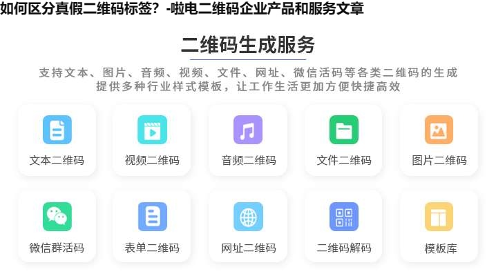 如何区分真假二维码标签？-啦电二维码企业产品和服务文章