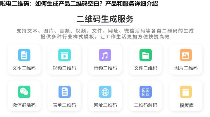 啦电二维码：如何生成产品二维码空白？产品和服务详细介绍
