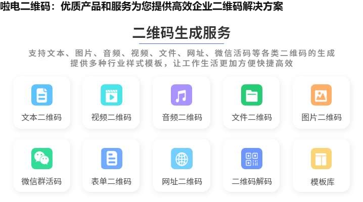 啦电二维码：优质产品和服务为您提供高效企业二维码解决方案