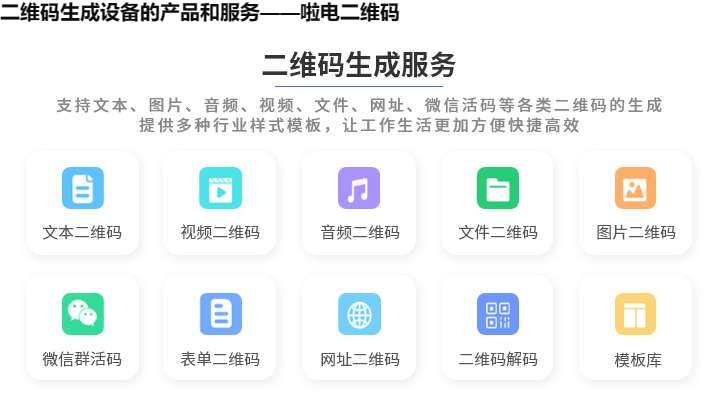 图片 二维码生成设备的产品和服务——啦电二维码