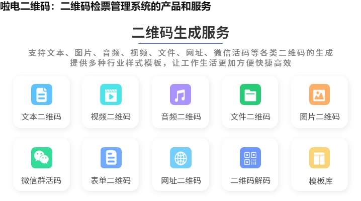 啦电二维码：二维码检票管理系统的产品和服务