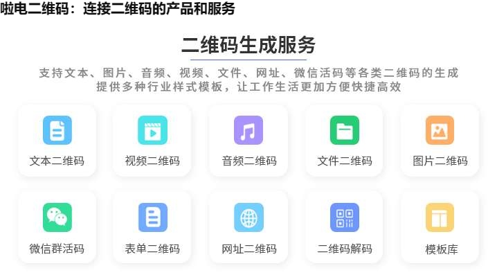 啦电二维码：连接二维码的产品和服务
