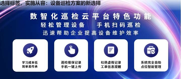 选择标签，实施从容：设备巡检方案的新选择