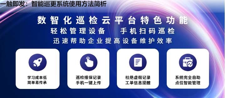 一触即发：智能巡更系统使用方法简析