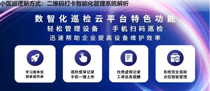 小区巡逻新方式：二维码打卡智能化管理系统解析