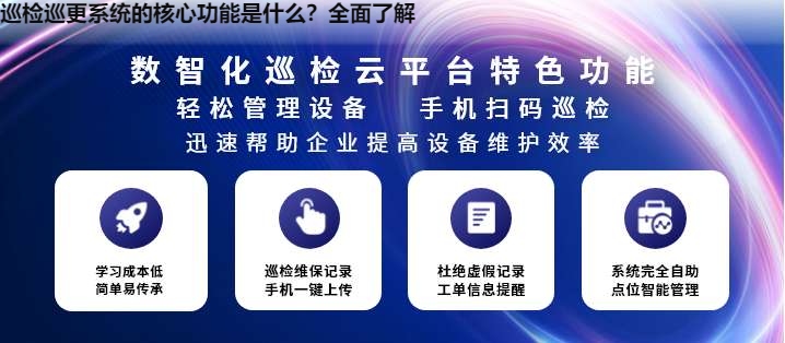 巡检巡更系统的核心功能是什么？全面了解