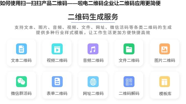 图片 如何使用扫一扫扫产品二维码——啦电二维码企业让二维码应用更简便