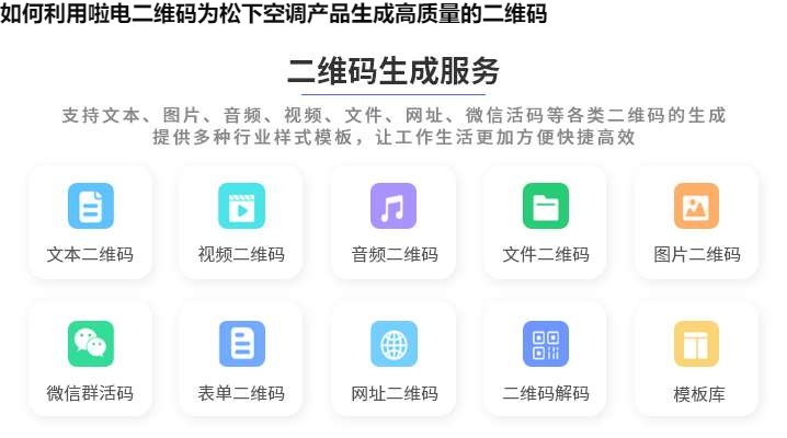 图片 如何利用啦电二维码为松下空调产品生成高质量的二维码