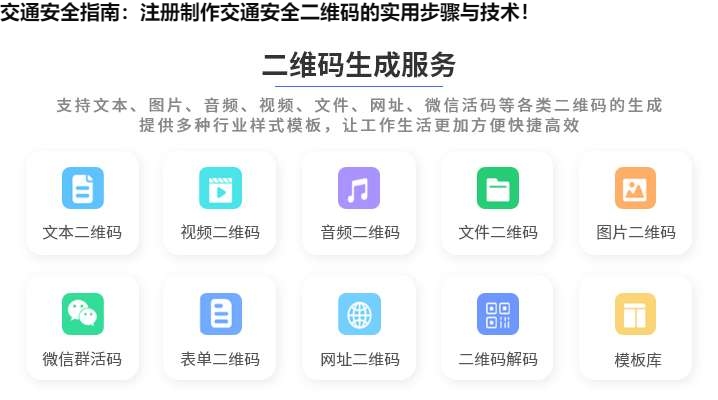 交通安全指南：注册制作交通安全二维码的实用步骤与技术！