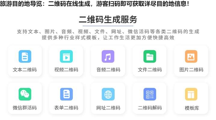 旅游目的地导览：二维码在线生成，游客扫码即可获取详尽目的地信息！