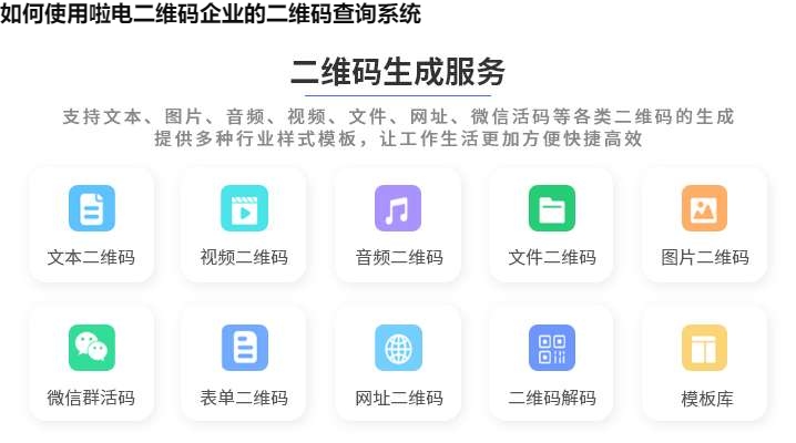 如何使用啦电二维码企业的二维码查询系统