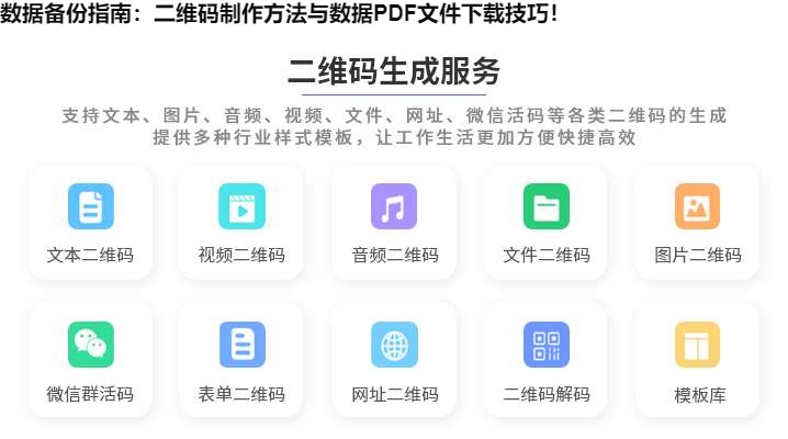 图片 数据备份指南:二维码制作方法与数据PDF文件下载技巧!