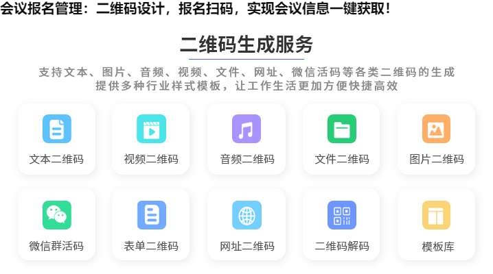 会议报名管理：二维码设计，报名扫码，实现会议信息一键获取！
