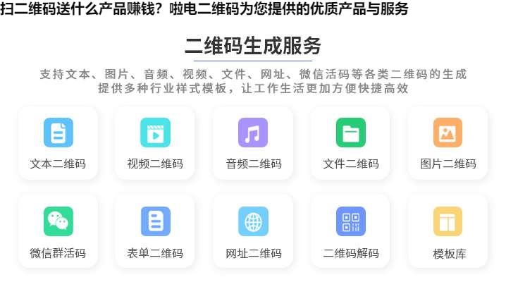 图片 扫二维码送什么产品赚钱?啦电二维码为您提供的优质产品与服务
