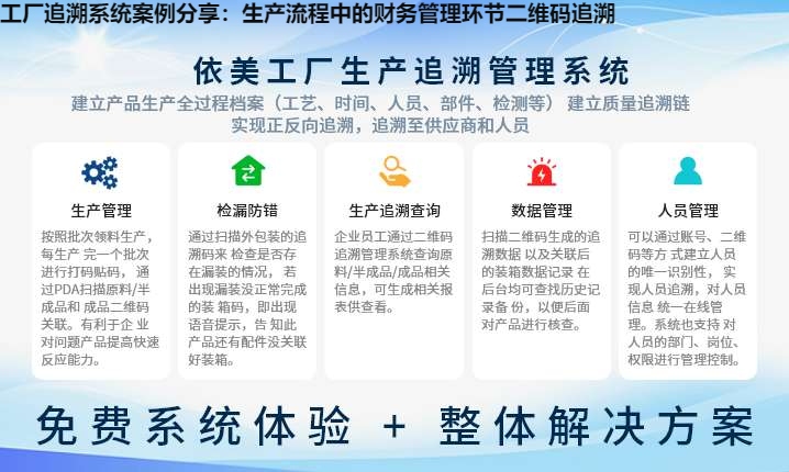 工厂追溯系统案例分享：生产流程中的财务管理环节二维码追溯