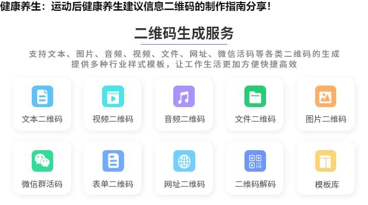 健康养生：运动后健康养生建议信息二维码的制作指南分享！