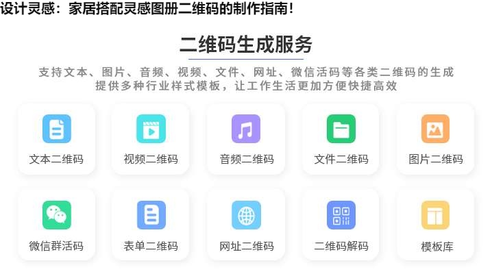 设计灵感：家居搭配灵感图册二维码的制作指南！
