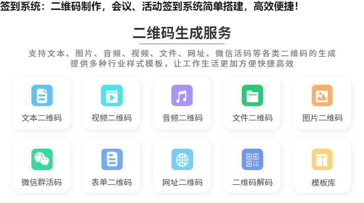 签到系统：二维码制作，会议、活动签到系统简单搭建，高效便捷！