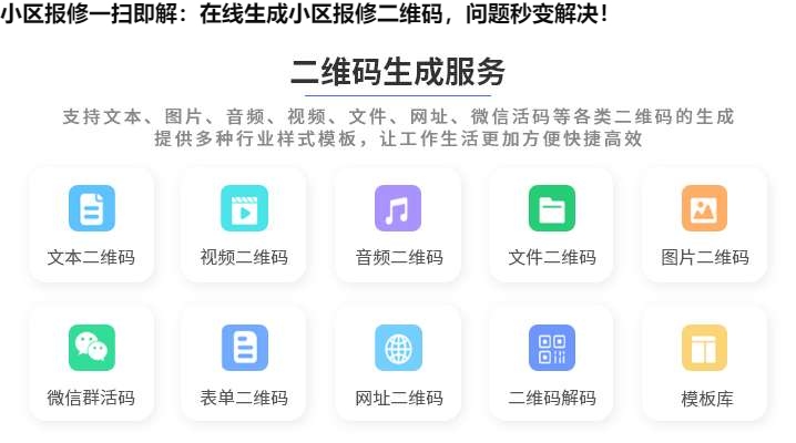 小区报修一扫即解：在线生成小区报修二维码，问题秒变解决！