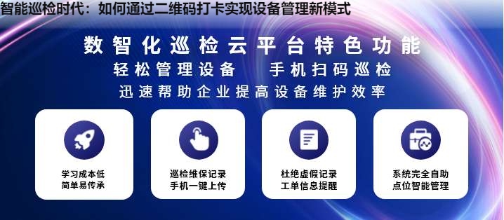 智能巡检时代：如何通过二维码打卡实现设备管理新模式