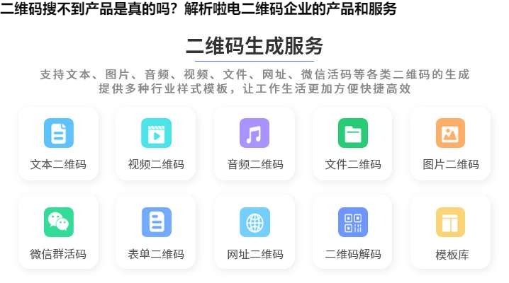 图片 二维码搜不到产品是真的吗?解析啦电二维码企业的产品和服务