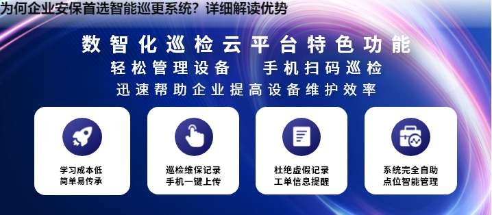 为何企业安保首选智能巡更系统？详细解读优势