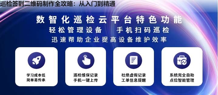 巡检签到二维码制作全攻略：从入门到精通