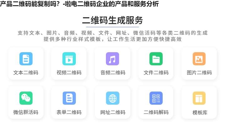 产品二维码能复制吗？-啦电二维码企业的产品和服务分析