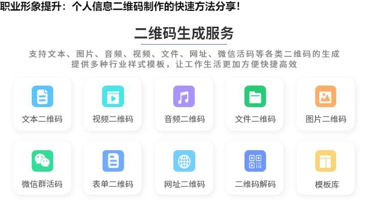 职业形象提升：个人信息二维码制作的快速方法分享！