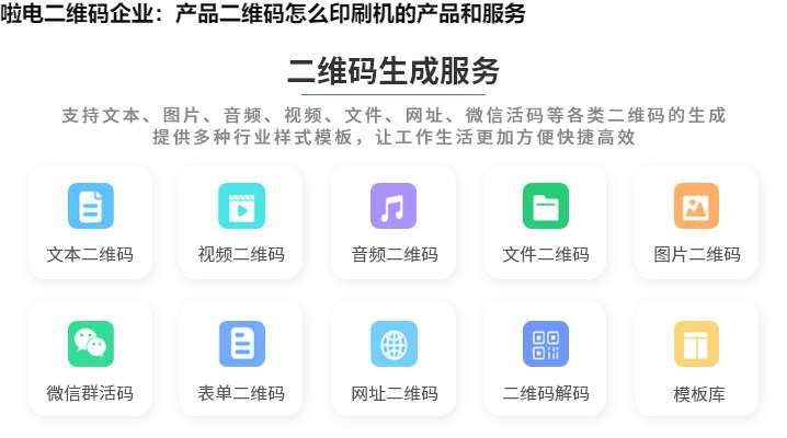图片 啦电二维码企业:产品二维码怎么印刷机的产品和服务