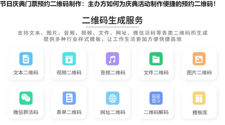图片 节日庆典门票预约二维码制作:主办方如何为庆典活动制作便捷的预约二维码!