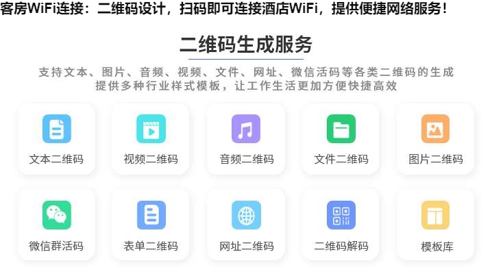 客房WiFi连接：二维码设计，扫码即可连接酒店WiFi，提供便捷网络服务！