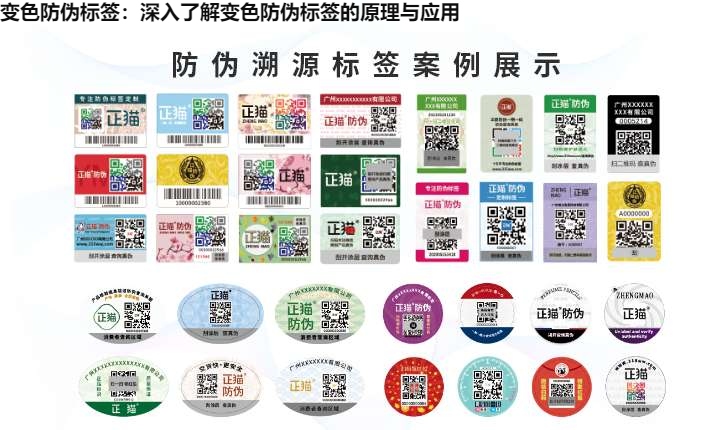 变色防伪标签：深入了解变色防伪标签的原理与应用