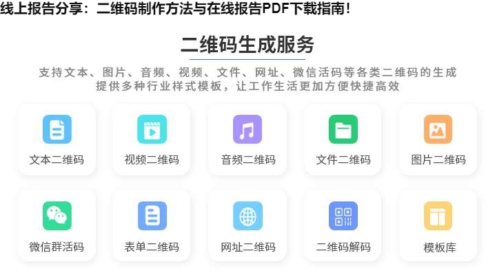 图片 线上报告分享:二维码制作方法与在线报告PDF下载指南!