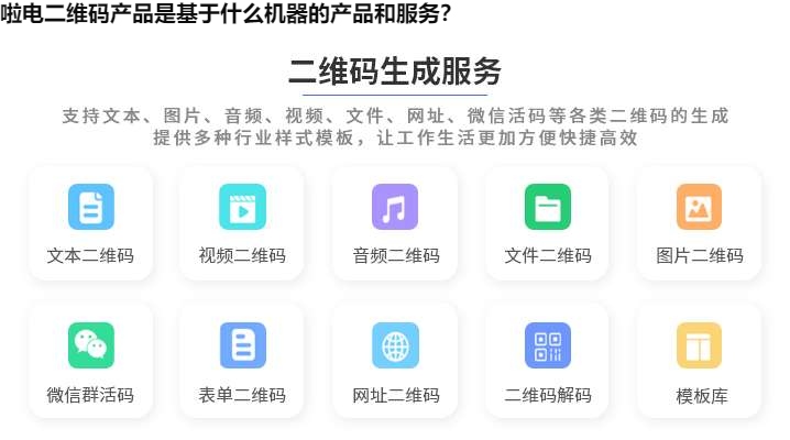 啦电二维码产品是基于什么机器的产品和服务？