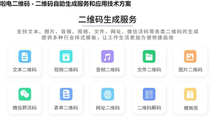 啦电二维码 - 二维码自助生成服务和应用技术方案
