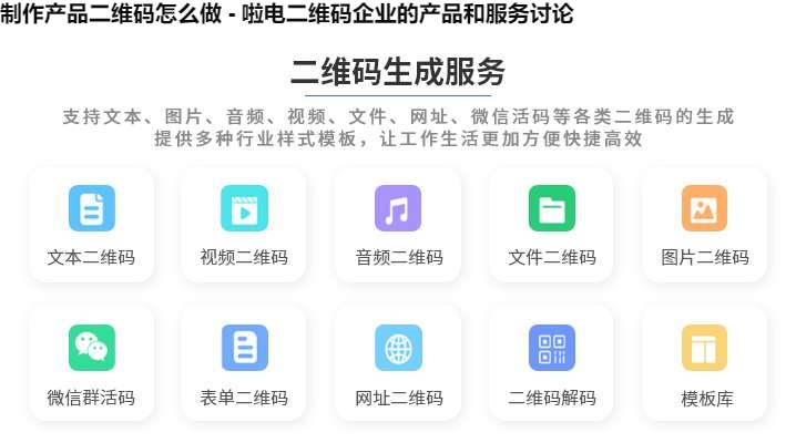 图片 制作产品二维码怎么做 - 啦电二维码企业的产品和服务讨论
