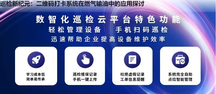 巡检新纪元：二维码打卡系统在燃气输油中的应用探讨