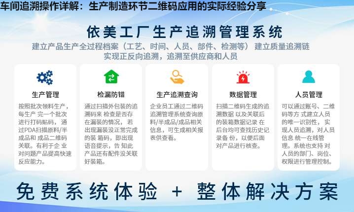 车间追溯操作详解：生产制造环节二维码应用的实际经验分享