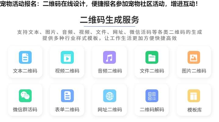 图片 宠物活动报名:二维码在线设计,便捷报名参加宠物社区活动,增进互动!