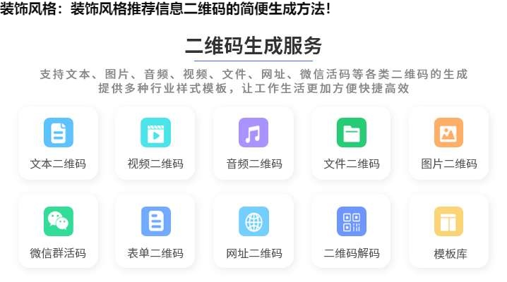 装饰风格：装饰风格推荐信息二维码的简便生成方法！