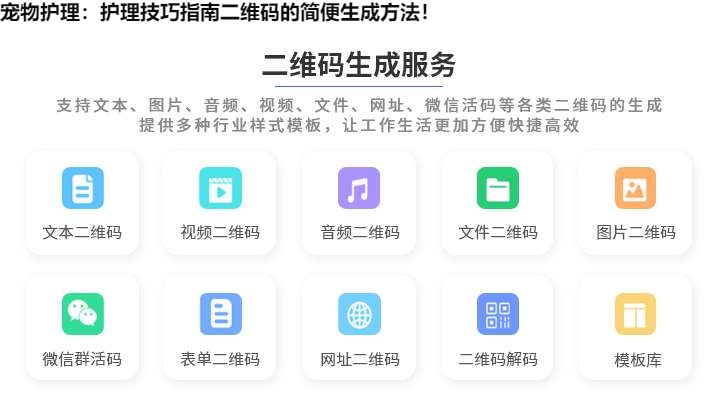 图片 宠物护理:护理技巧指南二维码的简便生成方法!