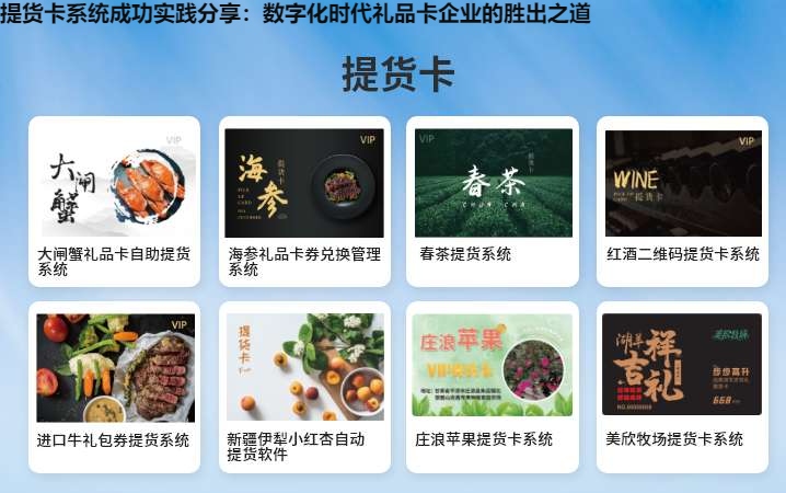 提货卡系统成功实践分享：数字化时代礼品卡企业的胜出之道