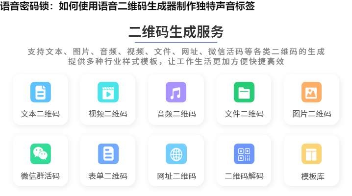 语音密码锁：如何使用语音二维码生成器制作独特声音标签
