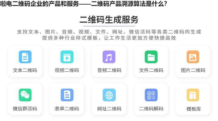 啦电二维码企业的产品和服务——二维码产品溯源算法是什么？
