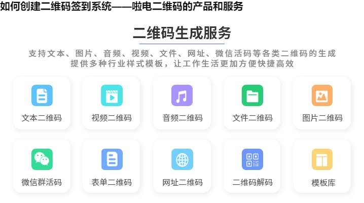 如何创建二维码签到系统——啦电二维码的产品和服务