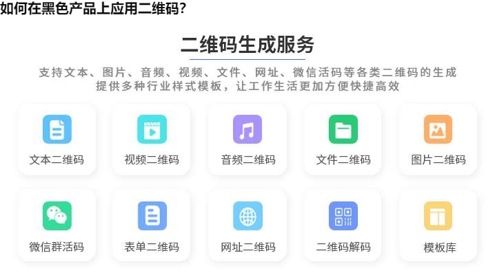 如何在黑色产品上应用二维码？